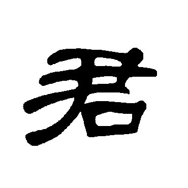 曹全碑君