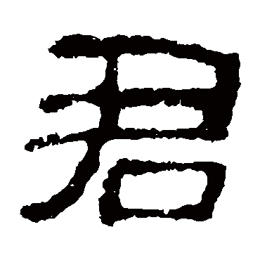 校官碑君