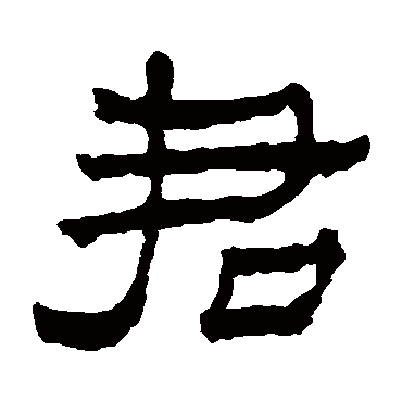 楼兰简君
