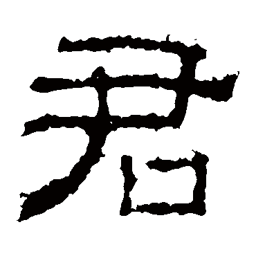 白石君碑君
