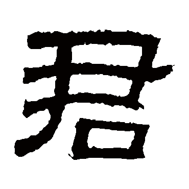 肥致碑君