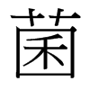 台湾细明体 style=