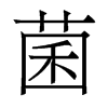 香港明体 style=