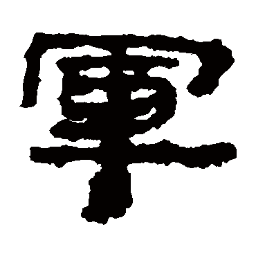 居延简軍