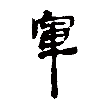 银雀山简軍