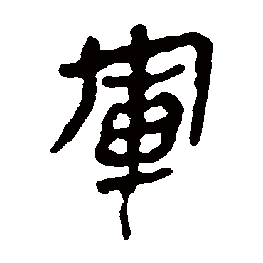 马王堆帛书軍