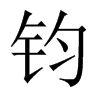 中国大陆宋体 style=