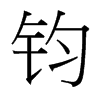 台湾细明体 style=