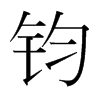 韩国明朝体 style=