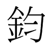 旧字形 style=