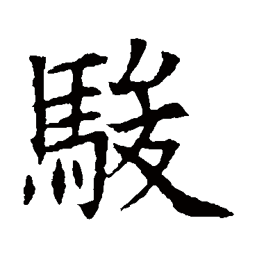 苏孝慈墓志駿