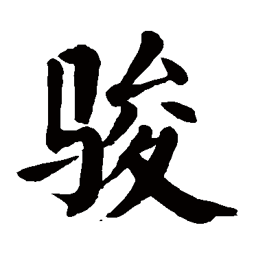 颜真卿駿