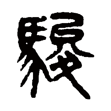 吴大澄駿