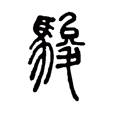 邓石如駿