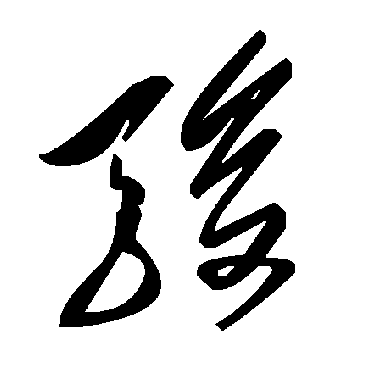 毛泽东駿