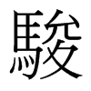台湾细明体 style=