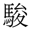 香港明体 style=