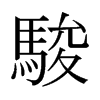 日本明朝体 style=