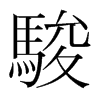 韩国明朝体 style=