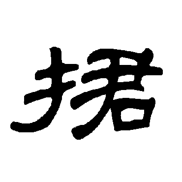 曹全碑捃