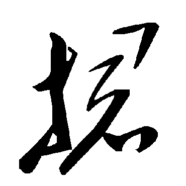 毛泽东捃