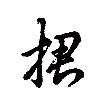 辨体捃