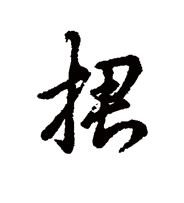 辨体捃