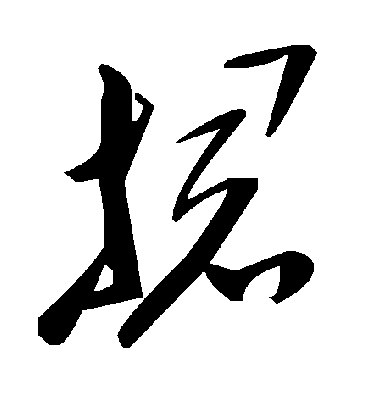 毛泽东捃
