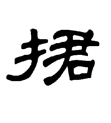 曹全碑捃