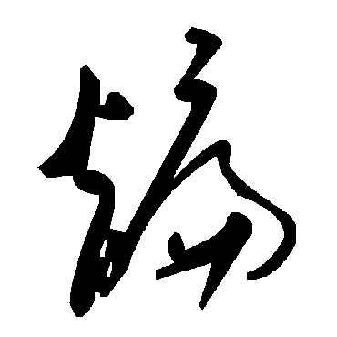 毛泽东煸