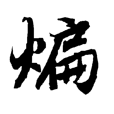 陆柬之煸