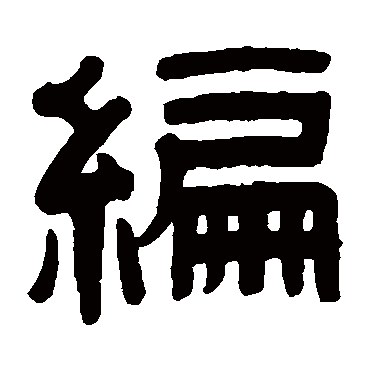 伊秉绶编