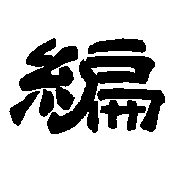 唐玄宗编