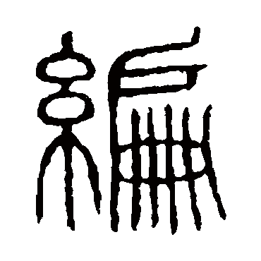 说文解字编