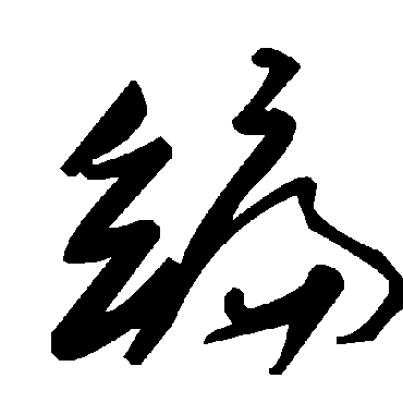 毛泽东编