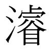台湾细明体 style=
