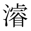 日本明朝体 style=