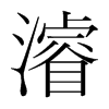 韩国明朝体 style=