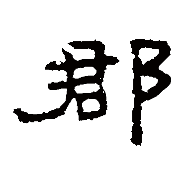 孔彪碑郡
