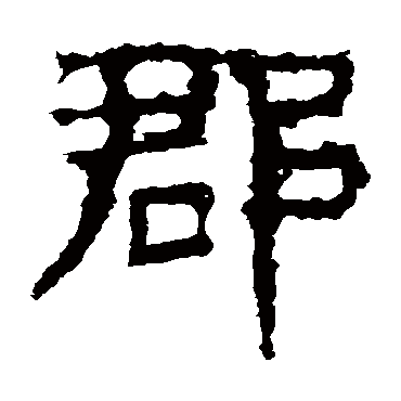 景君碑郡