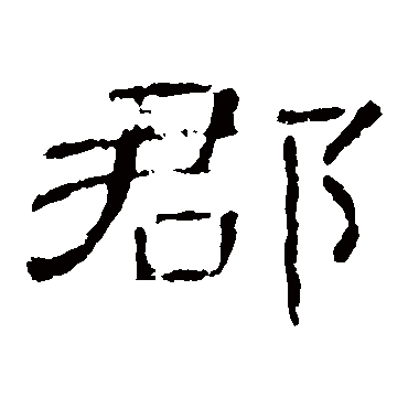 曹全碑郡