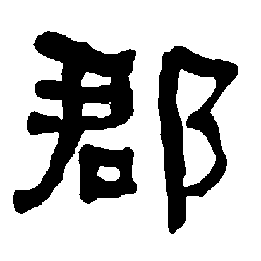 衡方碑郡