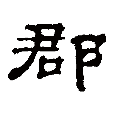 郭有道碑郡