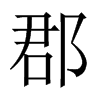 中国大陆宋体 style=