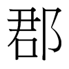 台湾细明体 style=