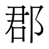 香港明体 style=
