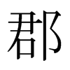 日本明朝体 style=