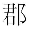 韩国明朝体 style=