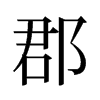 旧字形 style=