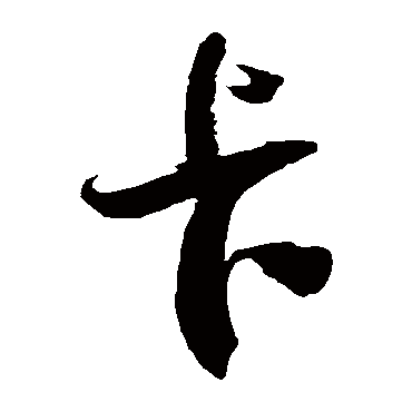 徐伯清卡